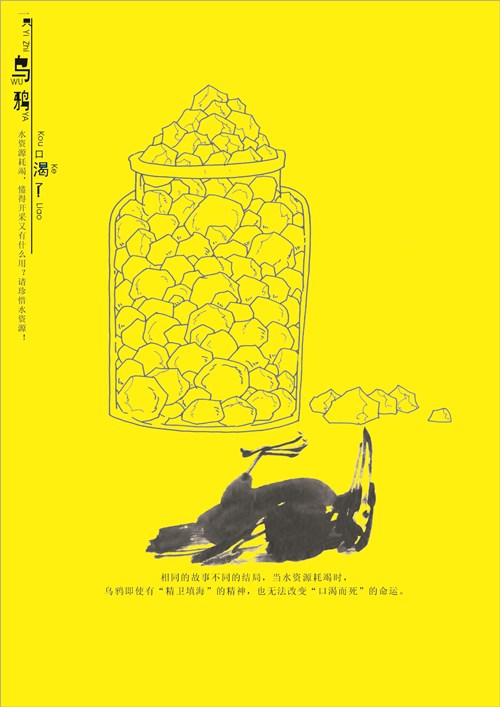 刘菁2004年入选10届全国美展招贴设计 B 《乌鸦喝水的故事》 尺寸：80×120_副本.jpg