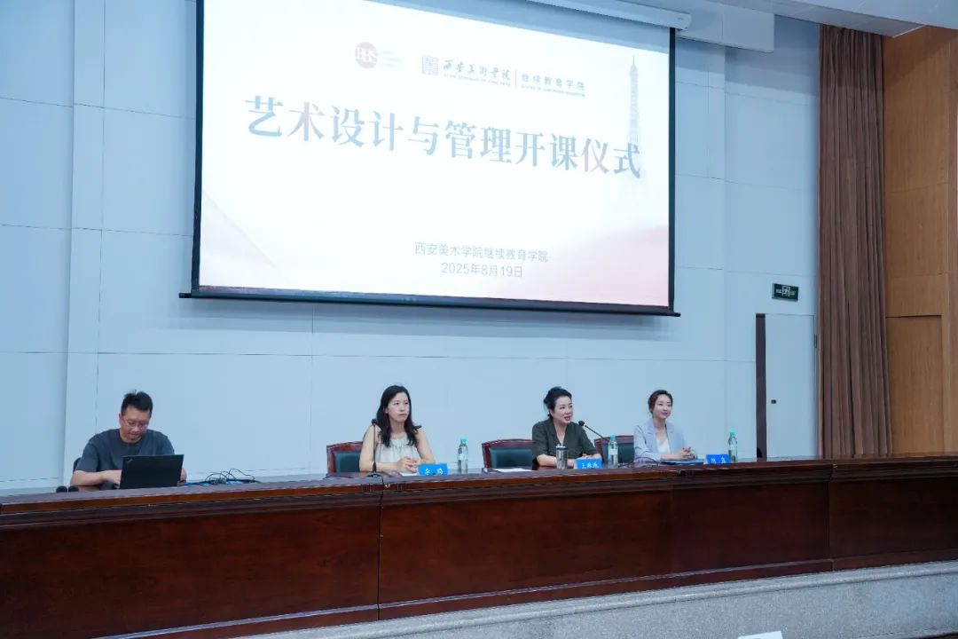 2025西安美术学院北京国科美医教育艺术设计与管理培训班顺利开班