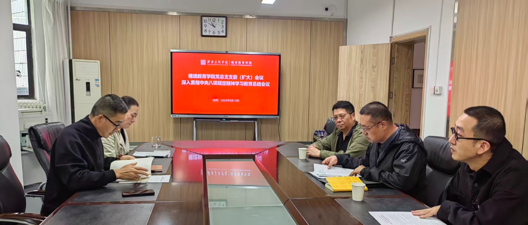 继续教育学院党总支召开支委（扩大）会议全面总结深入贯彻中央八项规定精神学习教育 部署作风建设常态化长效化机制